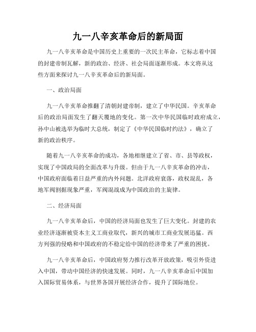 九一八辛亥革命后的新局面