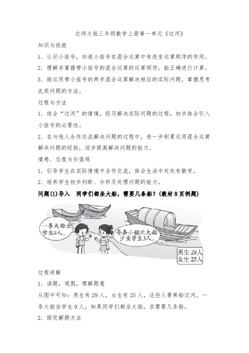 北师大版三年级数学上册第一单元《过河》