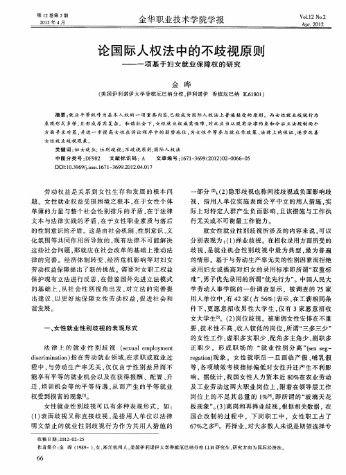 论国际人权法中的不歧视原则——一项基于妇女就业保障权的研究