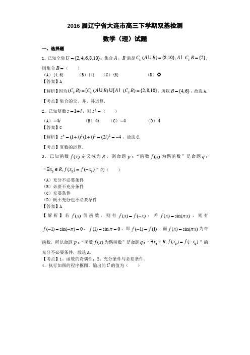 2016届辽宁省大连市高三下学期双基检测数学(理)试题(解析版)