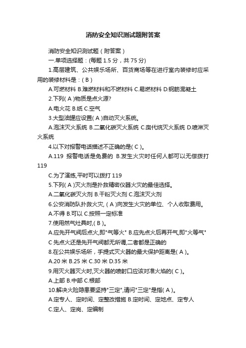 消防安全知识测试题附答案