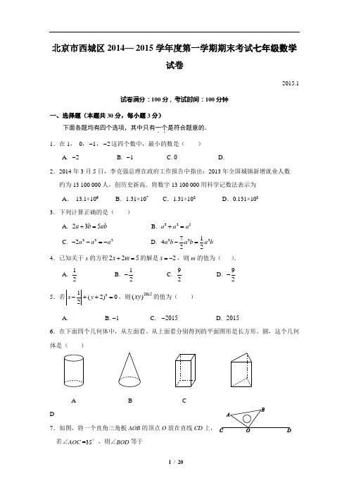 北京市西城区2014—2015学年度第一学期期末考试七年级数学试卷(含详细解答)