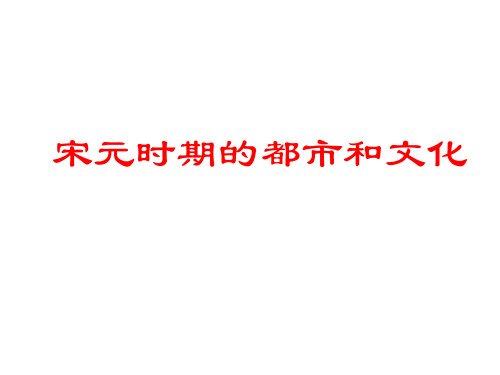 历史人教部编版七年级下第12课宋元时期的都市和文化课件(共25张PPT)