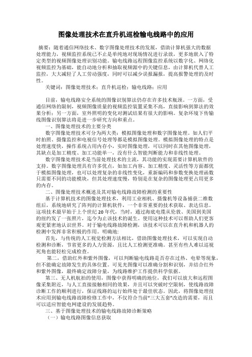 图像处理技术在直升机巡检输电线路中的应用