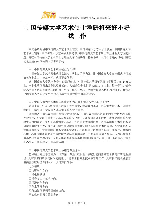 中国传媒大学艺术硕士考研将来好不好找工作