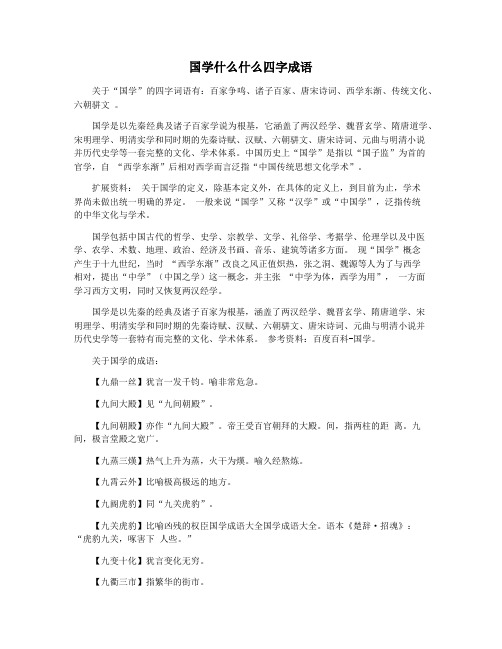国学什么什么四字成语