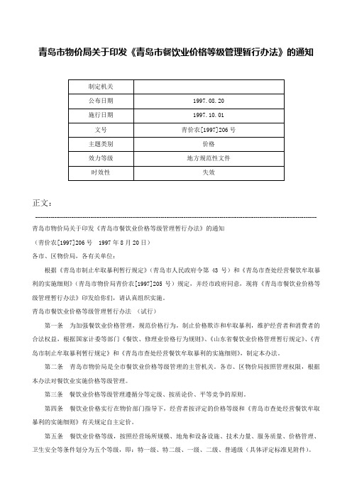 青岛市物价局关于印发《青岛市餐饮业价格等级管理暂行办法》的通知-青价农[1997]206号