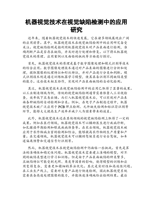 机器视觉技术在视觉缺陷检测中的应用研究