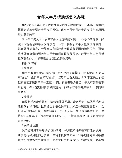 老年人半月板损伤怎么办呢