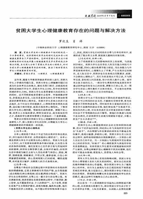 贫困大学生心理健康教育存在的问题与解决方法