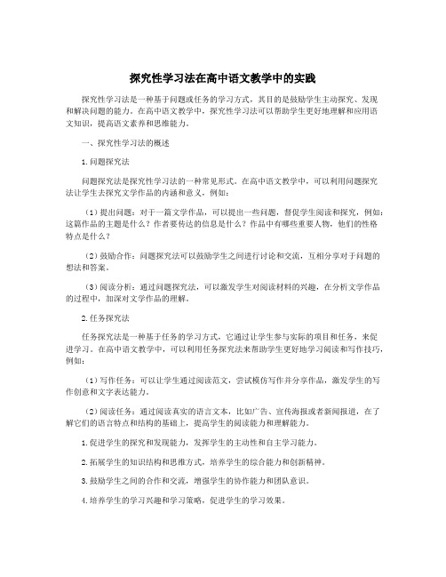 探究性学习法在高中语文教学中的实践