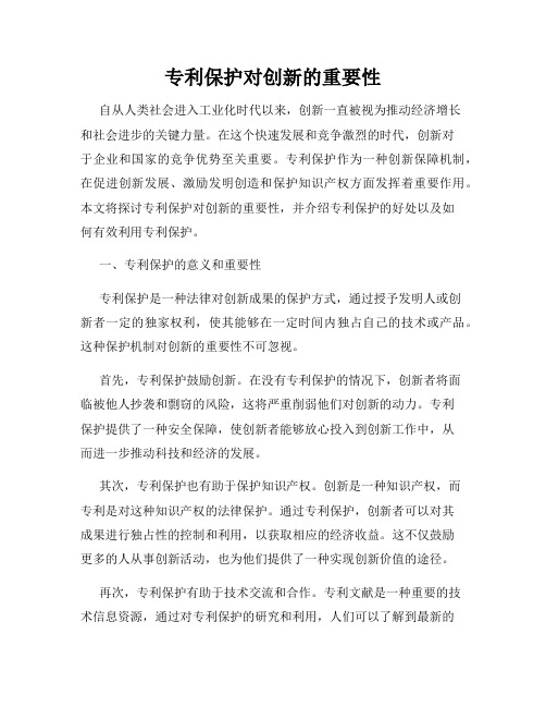 专利保护对创新的重要性