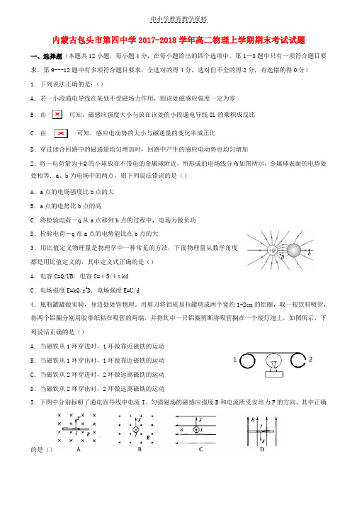 2017-2018学年高二物理上学期期末考试试题(1)