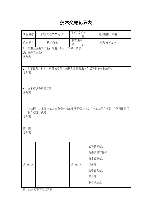 道床铺砟、补砟技术交底