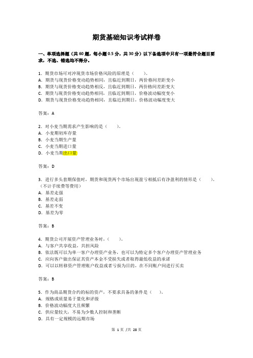 2016年期货基础知识考试样卷