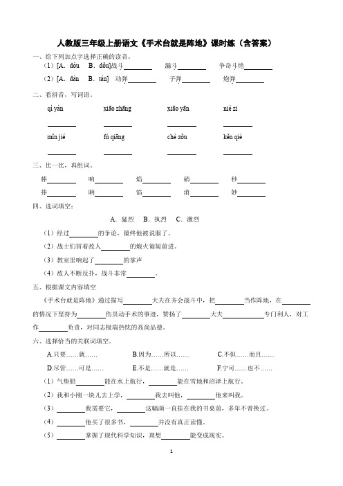 人教版三年级上册语文《手术台就是阵地》课时练(含答案)