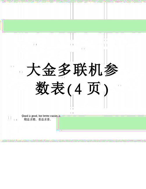 大金多联机参数表(4页)