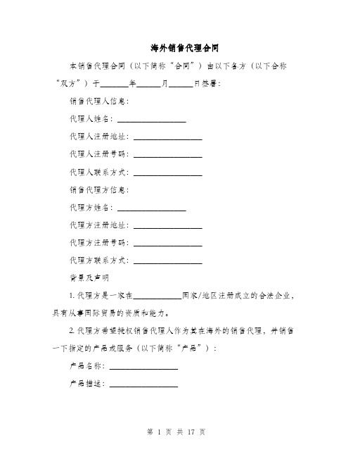 海外销售代理合同(4篇)