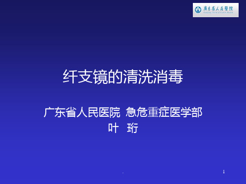 纤支镜清洗消毒PPT课件