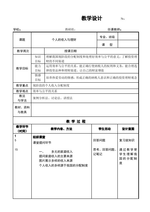 《经济政治与社会》第3课个人的收入与理财教案