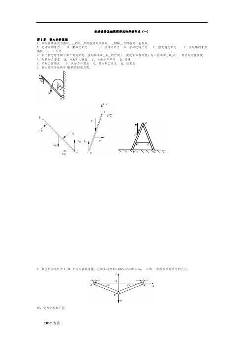 (国家开放大学)机械设计基础形成性考核习题与答案