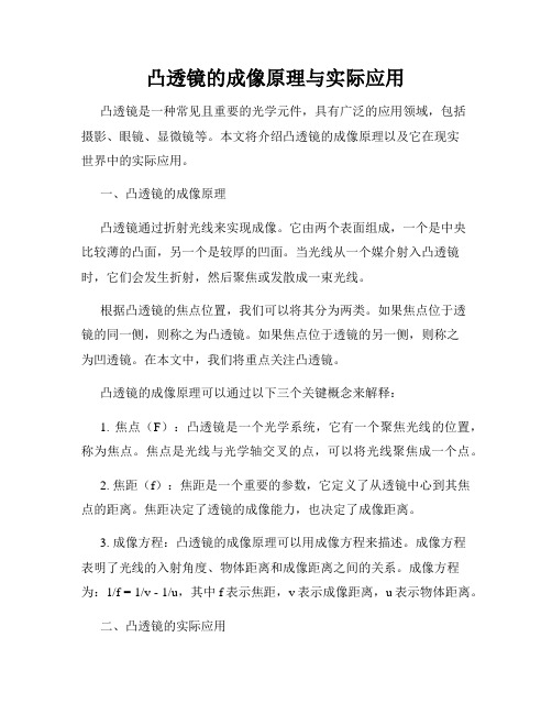 凸透镜的成像原理与实际应用