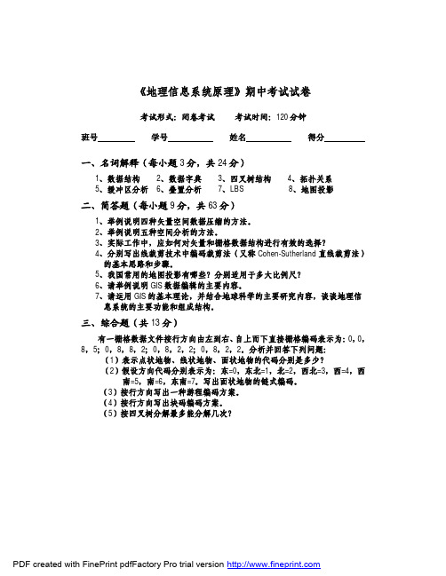 《地理信息系统原理》试卷