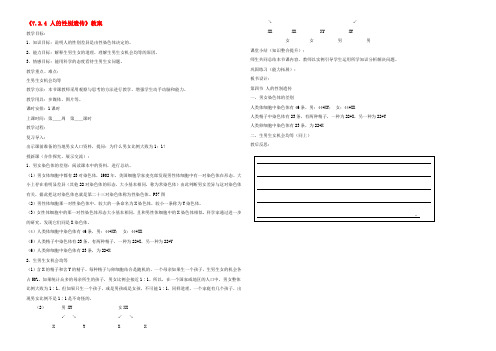 八年级生物下册(7.2.4 人的性别遗传)教案 新人教版 教案