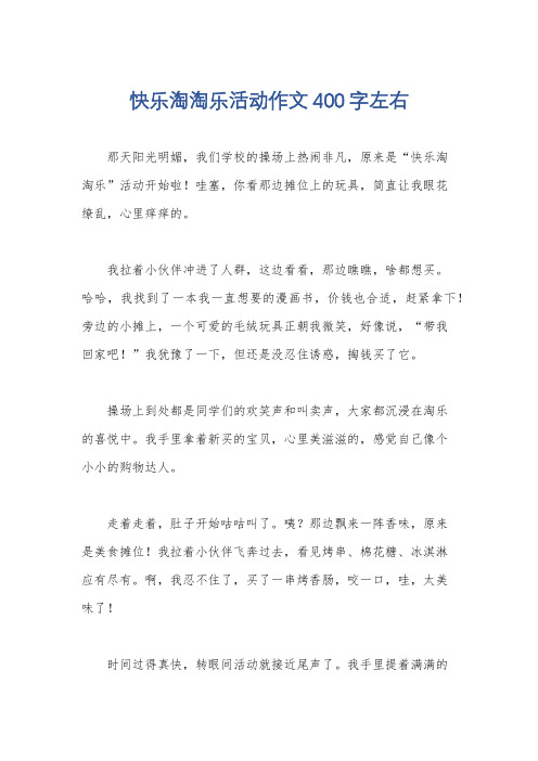 快乐淘淘乐活动作文400字左右