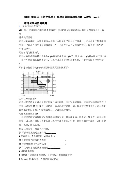 2020-2021年 【初中化学】 化学科普阅读题练习题 人教版(word)