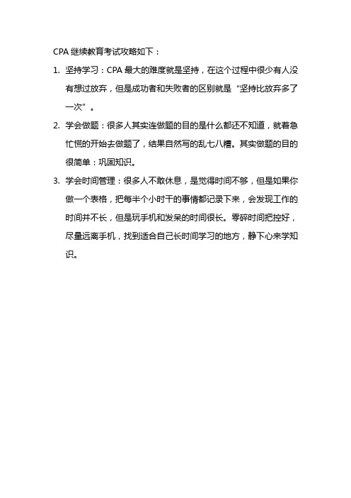 cpa继续教育考试攻略