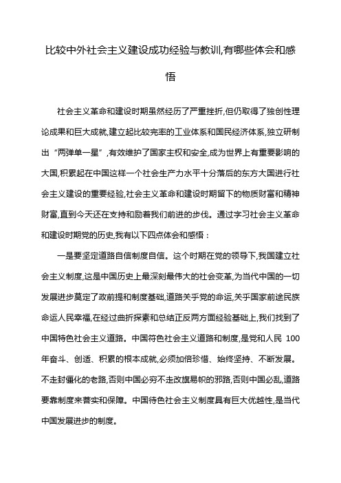 比较中外社会主义建设成功经验与教训,有哪些体会和感悟