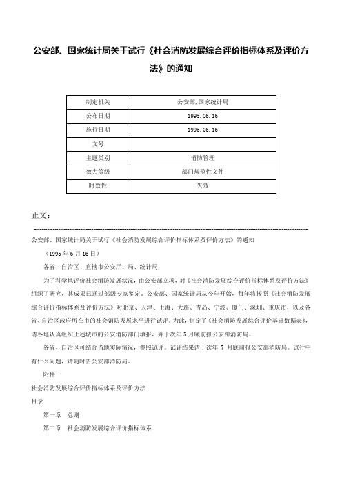 公安部、国家统计局关于试行《社会消防发展综合评价指标体系及评价方法》的通知-