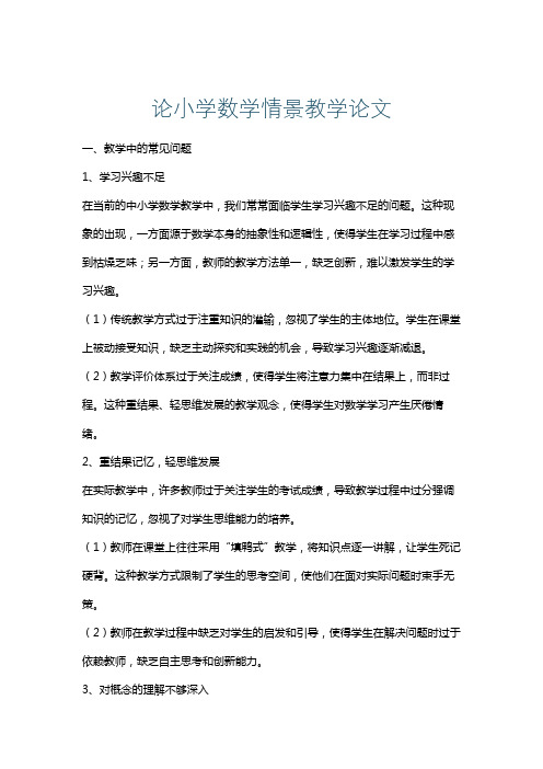 论小学数学情景教学论文