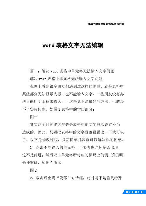 word表格文字无法编辑