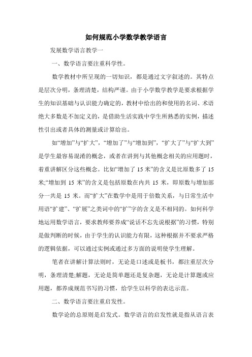 如何规范小学数学教学语言.doc