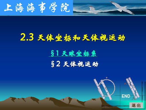 5-3天球坐标天体视运动_航海学