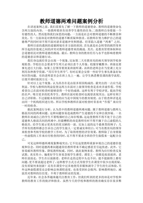 教师道德两难问题案例分析