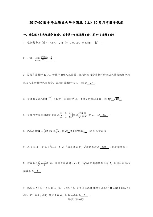 2017-2018学年上海交大附中高三(上)10月月考数学试卷