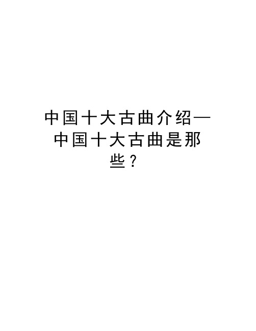 中国十大古曲介绍—中国十大古曲是那些？教案资料