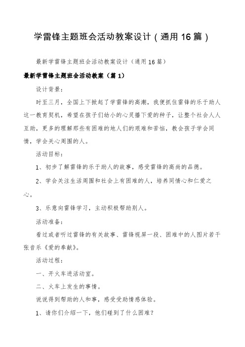 学雷锋主题班会活动教案设计(通用16篇)