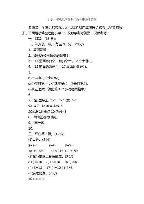 小学一年级数学暑假作业标准参考答案