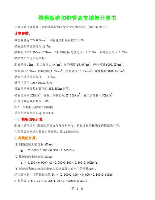 梁模板碗扣钢管高支撑架计算书(会堂小梁)6页