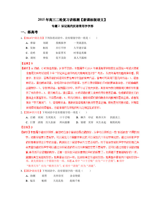 高考语文二轮复习讲练测 专题02 识记现代汉语字形(练)(解析版).doc