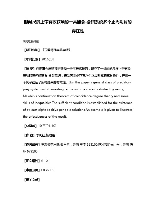 时间尺度上带有收获项的一类捕食-食饵系统多个正周期解的存在性