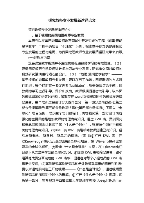 探究教师专业发展新途径论文