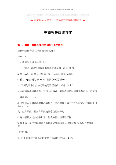 2019年李斯列传阅读答案-精选word文档 (20页)