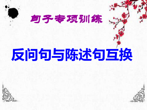 部编版小学语文陈述句改反问句、反问句改陈述句的方法