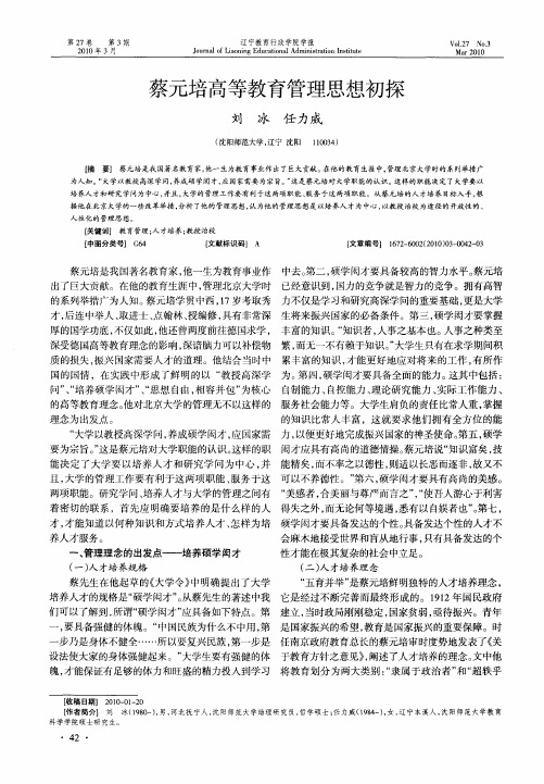 蔡元培高等教育管理思想初探