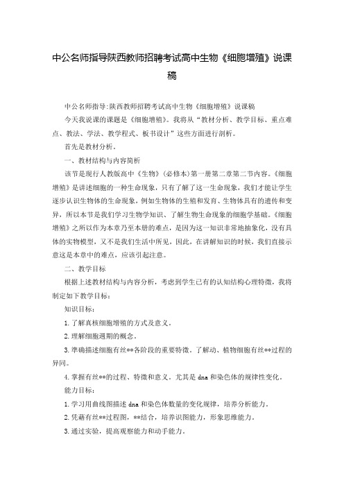 中公名师指导陕西教师招聘考试高中生物《细胞增殖》说课稿